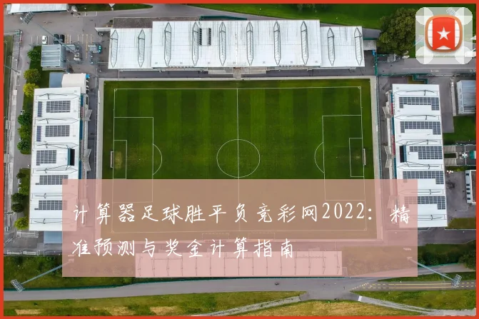 计算器足球胜平负竞彩网2022:精准预测与奖金计算指南