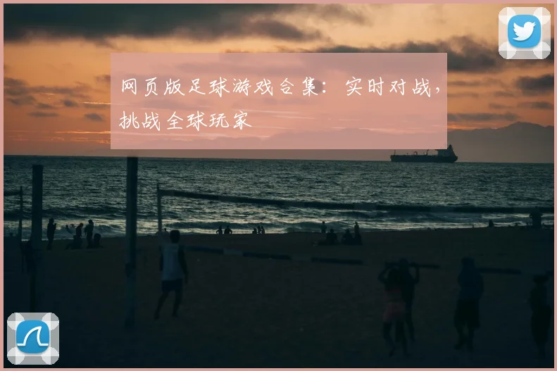 网页版足球游戏合集：实时对战，挑战全球玩家