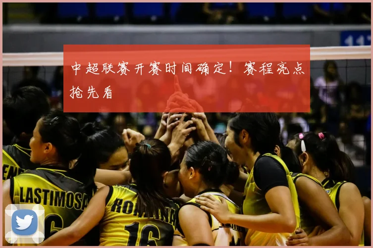 中超联赛开赛时间确定!赛程亮点抢先看