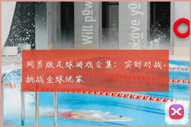 网页版足球游戏合集:实时对战,挑战全球玩家