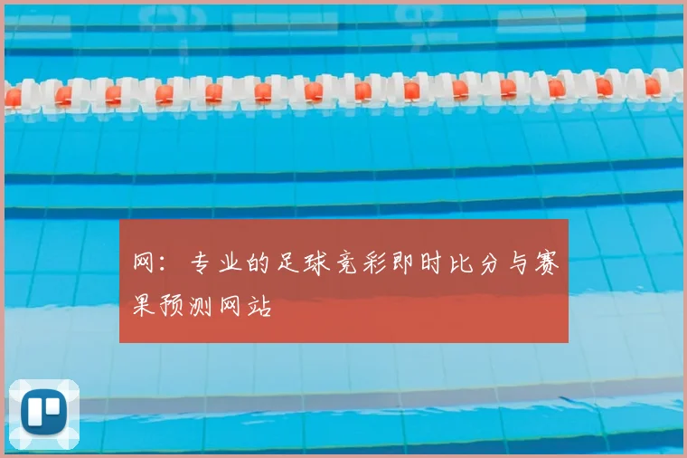 网:专业的足球竞彩即时比分与赛果预测网站