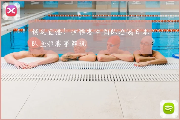 锁定直播！世预赛中国队迎战日本队全程赛事解说