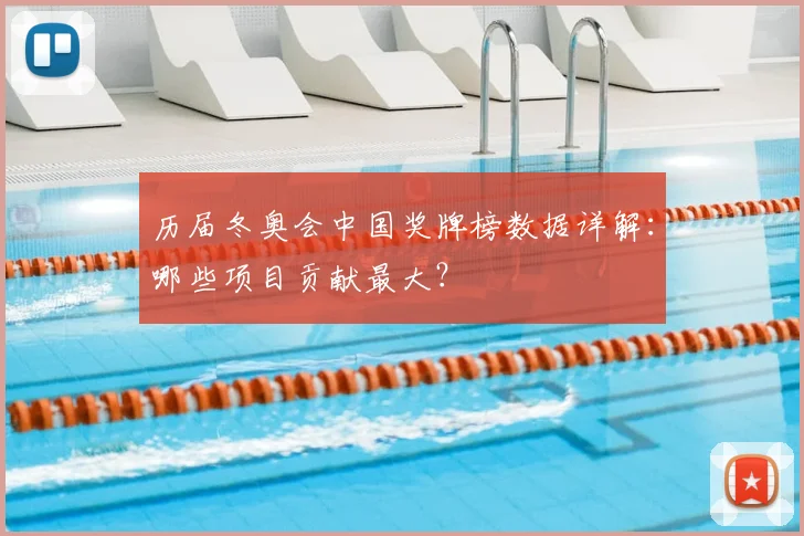 历届冬奥会中国奖牌榜数据详解：哪些项目贡献最大？