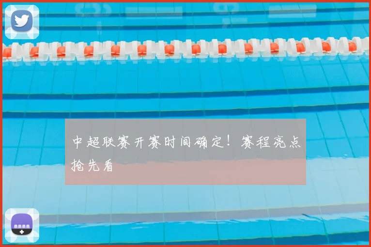中超联赛开赛时间确定！赛程亮点抢先看