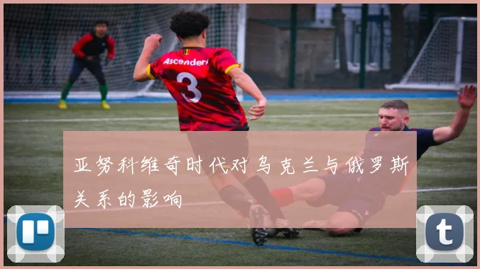 亚努科维奇时代对乌克兰与俄罗斯关系的影响