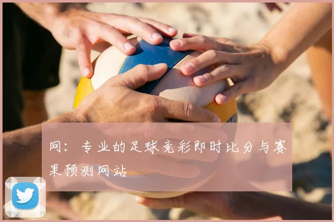 网：专业的足球竞彩即时比分与赛果预测网站