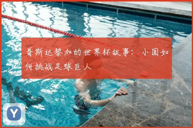 哥斯达黎加的世界杯故事：小国如何挑战足球巨人