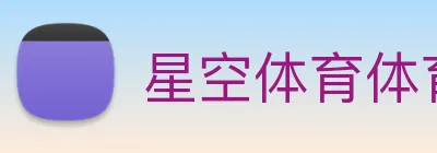 星空体育体育官方网站 Logo